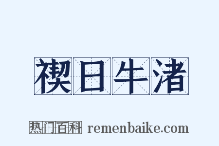 禊日牛渚是什么意思的图片